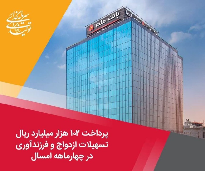 پرداخت ۱۰۲ هزار میلیارد ریال تسهیلات ازدواج و فرزندآوری از سوی بانك ملت در چهارماهه امسال پرداخت ۱۰۲ هزار میلیارد ریال تسهیلات ازدواج و فرزندآوری از سوی بانك ملت در چهارماهه امسال